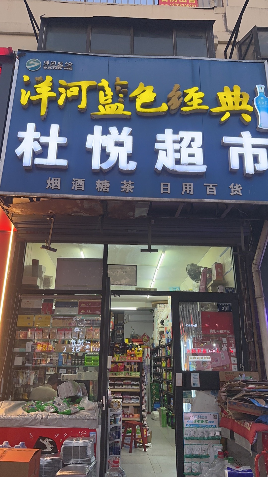 青岛经济技术开发区杜悦超市