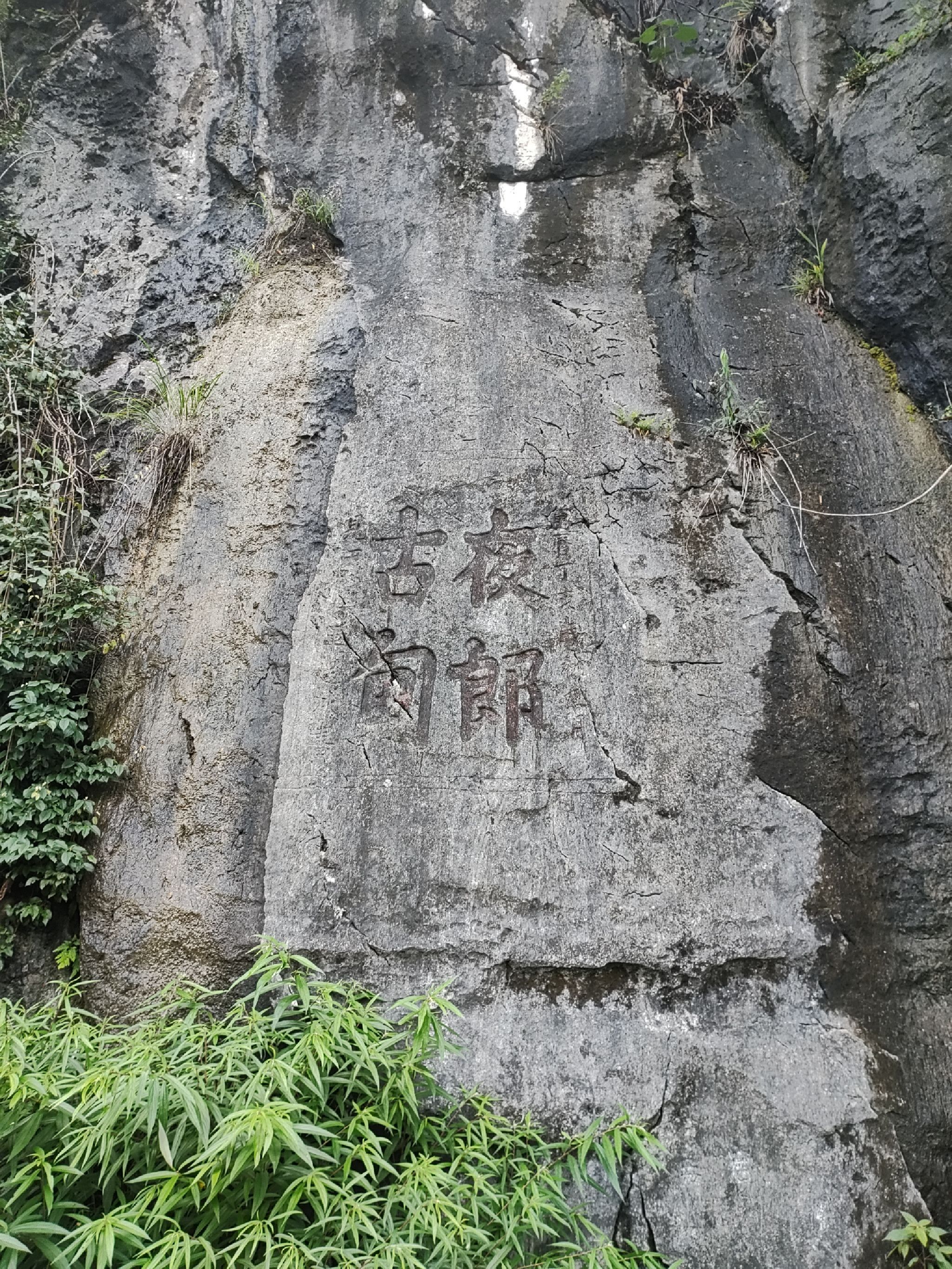 夜郎古甸摩崖石刻旅行图片 1