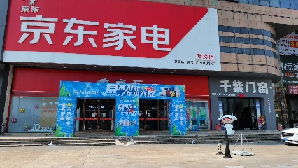 京东家电(永丰路店)