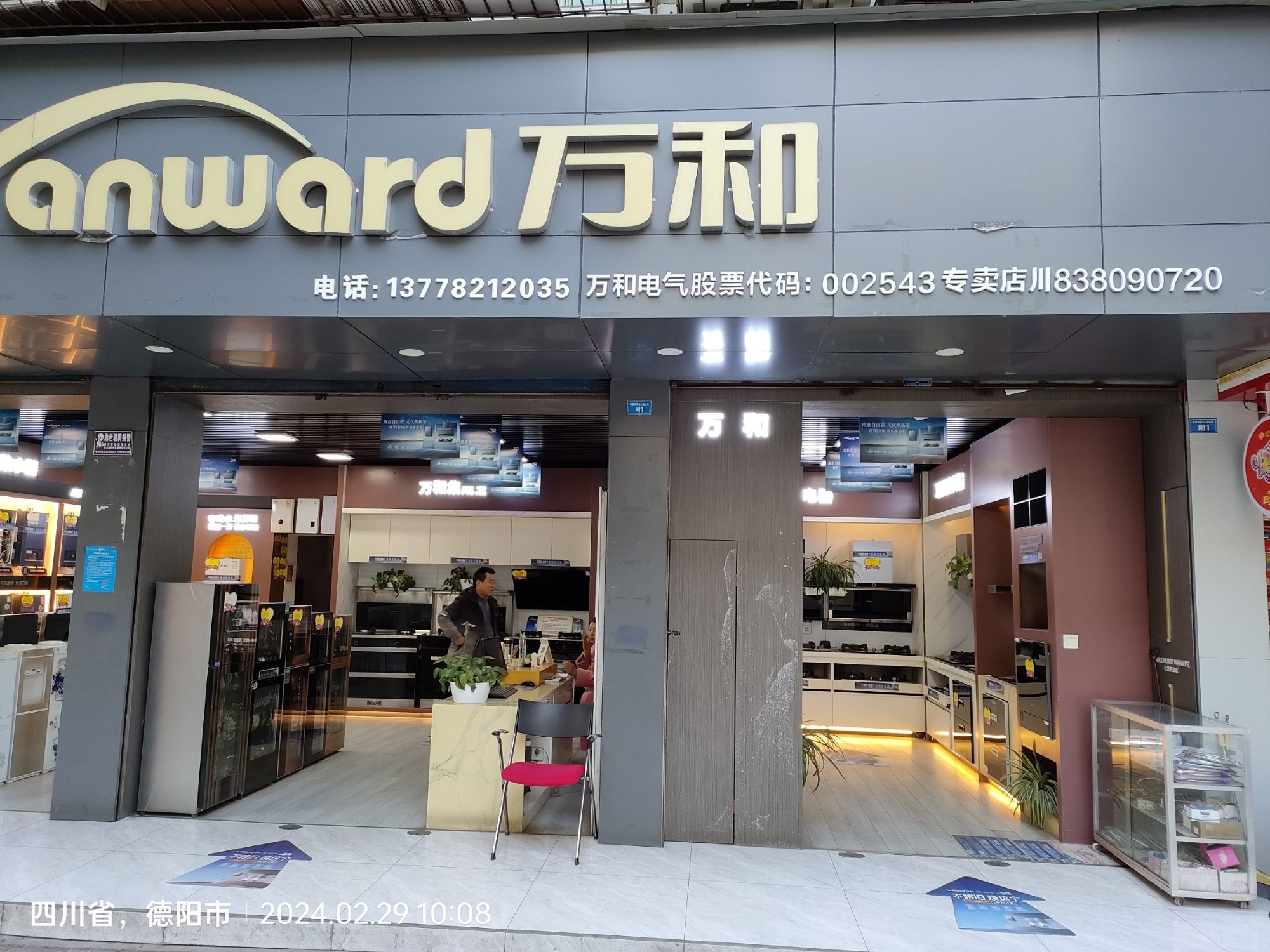 万和电气-广汉专卖店