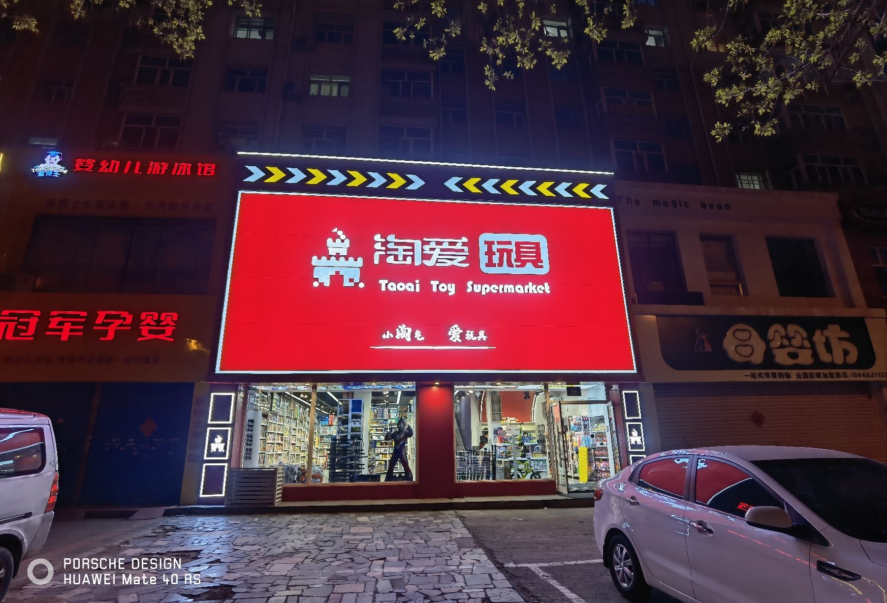 淘爱玩具(南市场小区店)