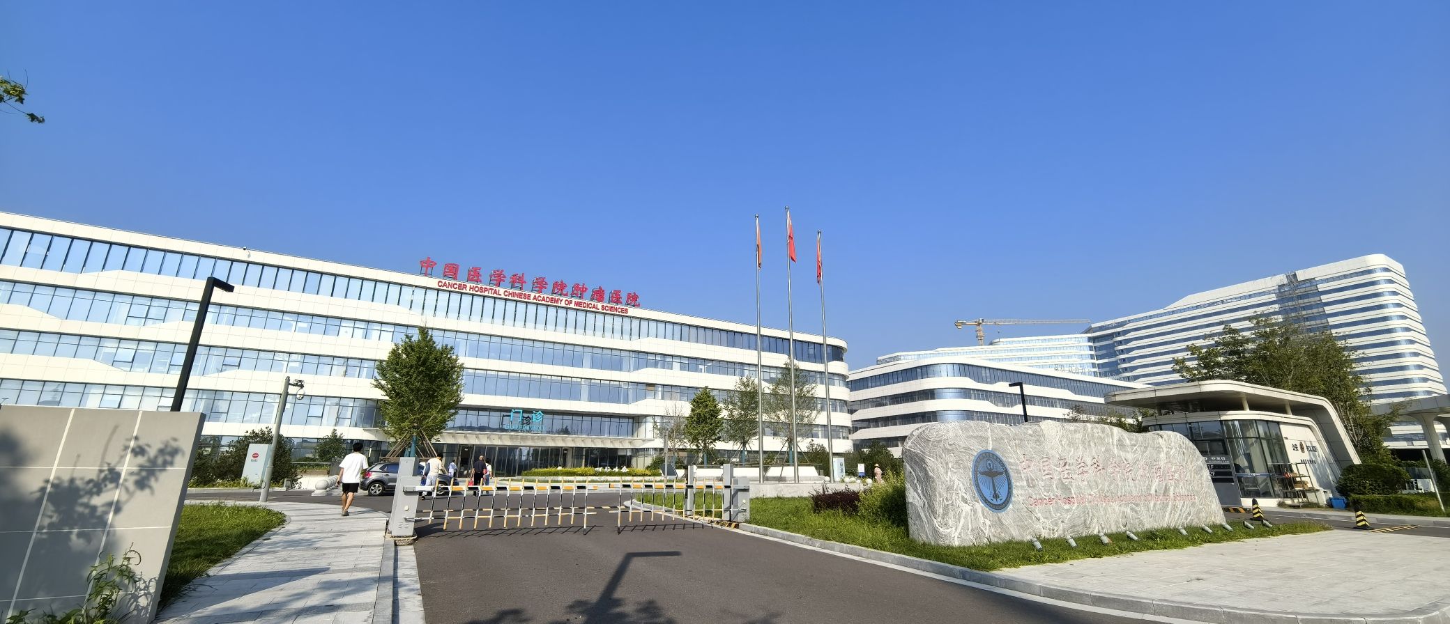 中国医学科学院肿瘤医院廊坊院区