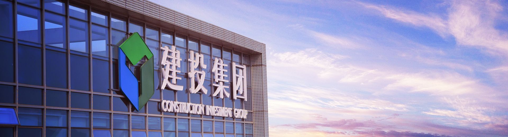 义乌市建投集团
