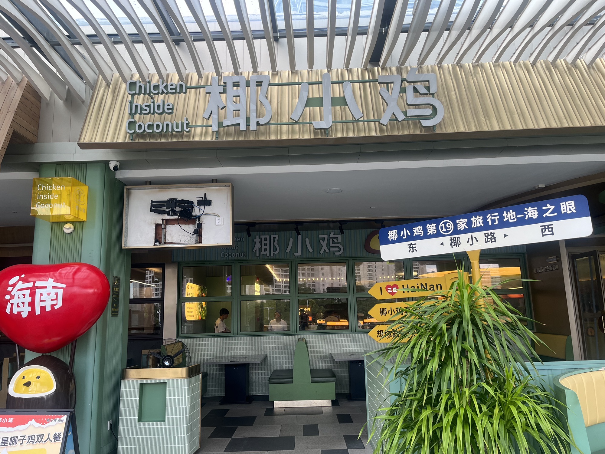 椰小鸡·椰子鸡(海棠68环球美食店)