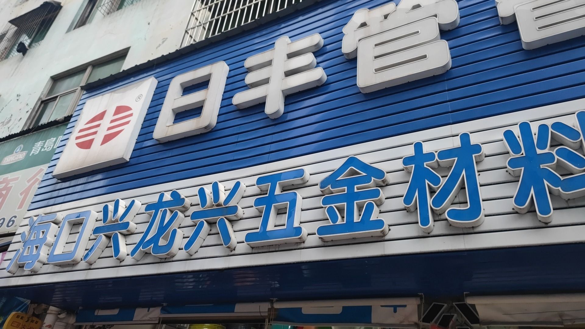 海口兴龙兴五金材料商行(坡博路店)