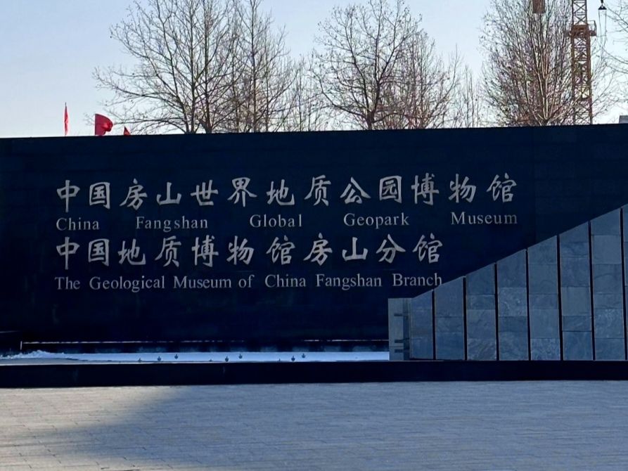 房山世界地质公园
