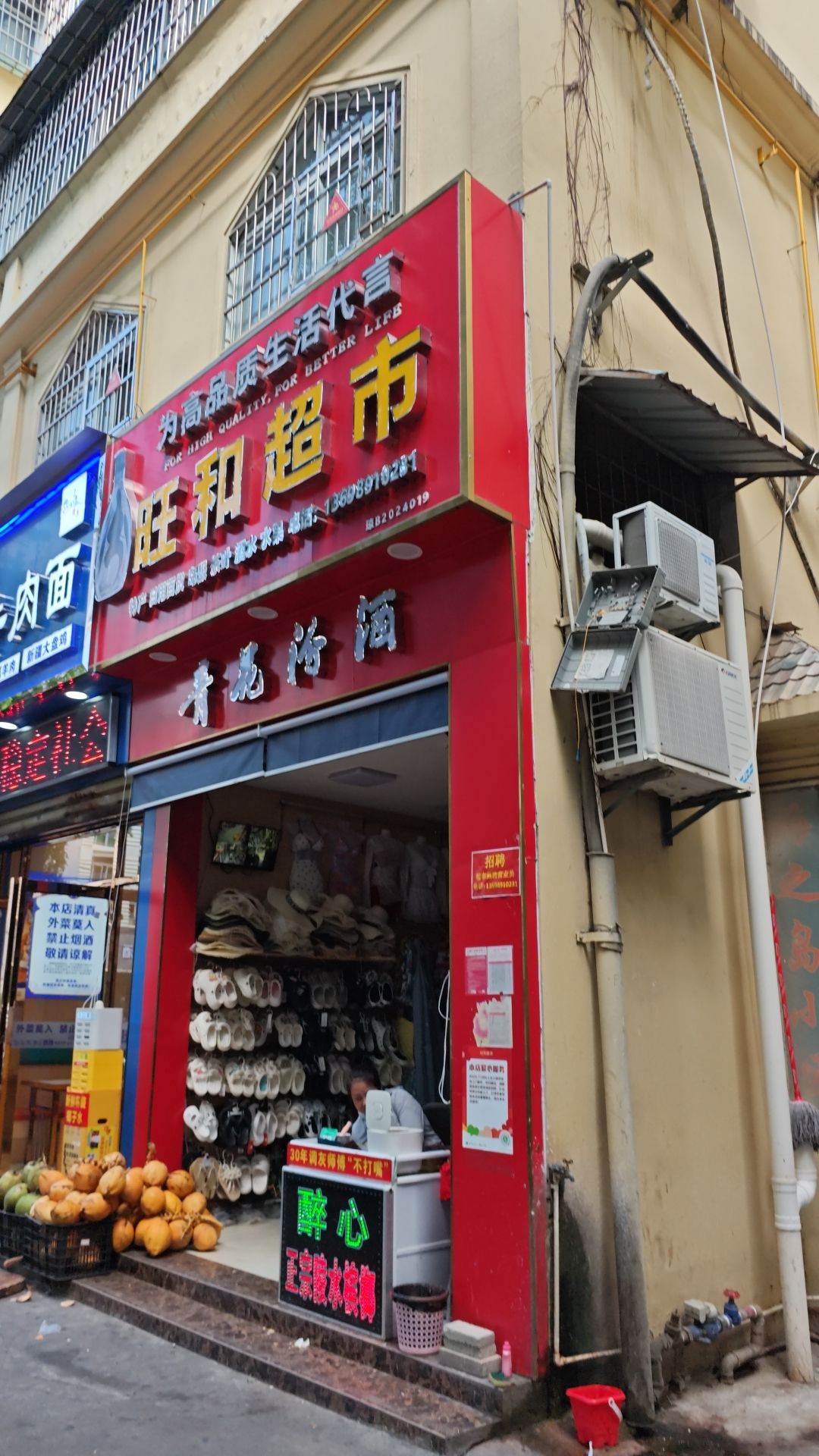 南国旺和超市(外贸路店)