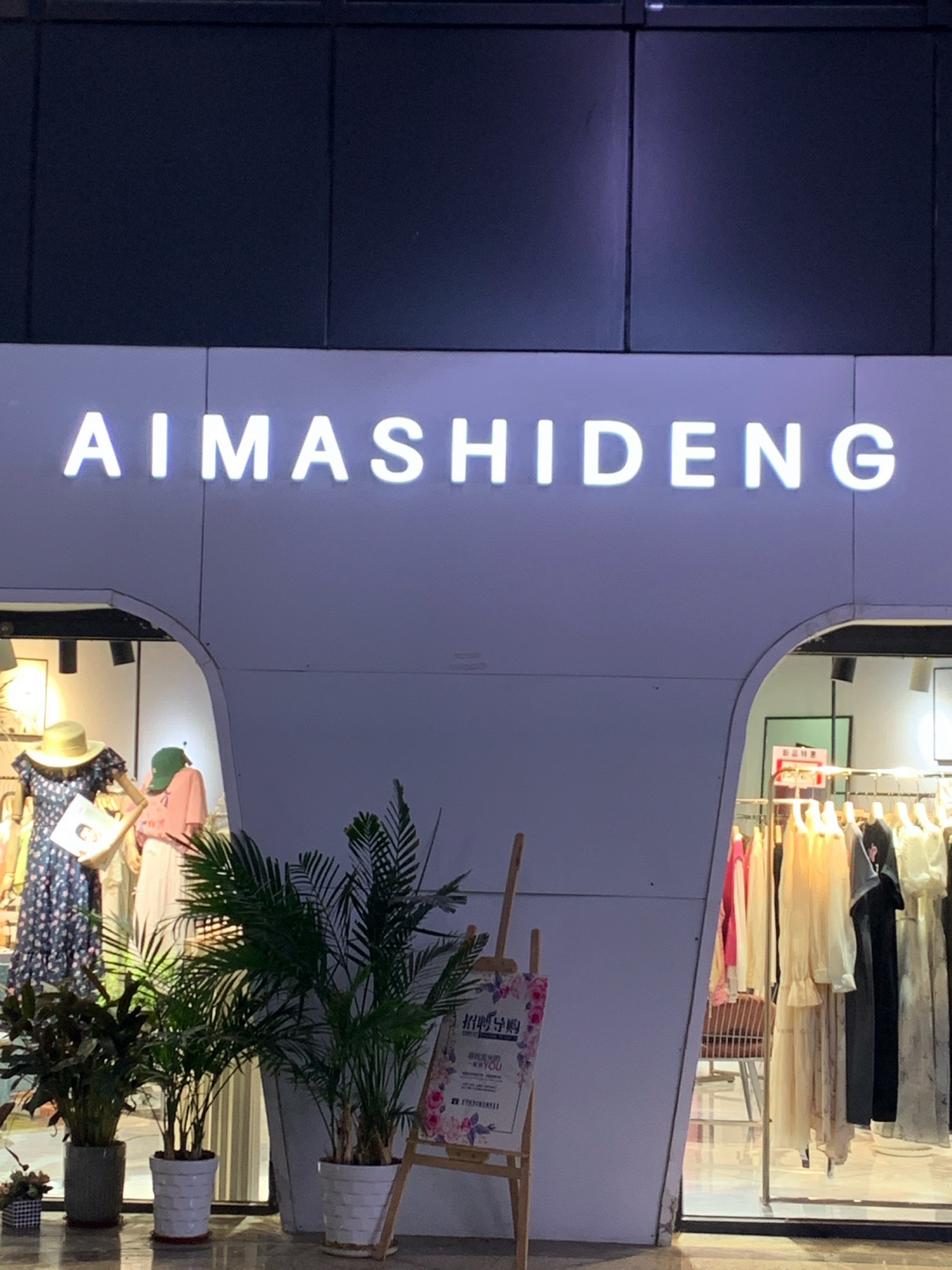 AIMASHIDENG女装(汇中广场店)