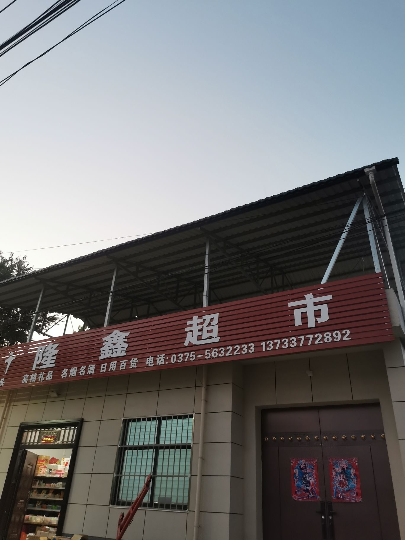 关庙杜村·隆鑫超市