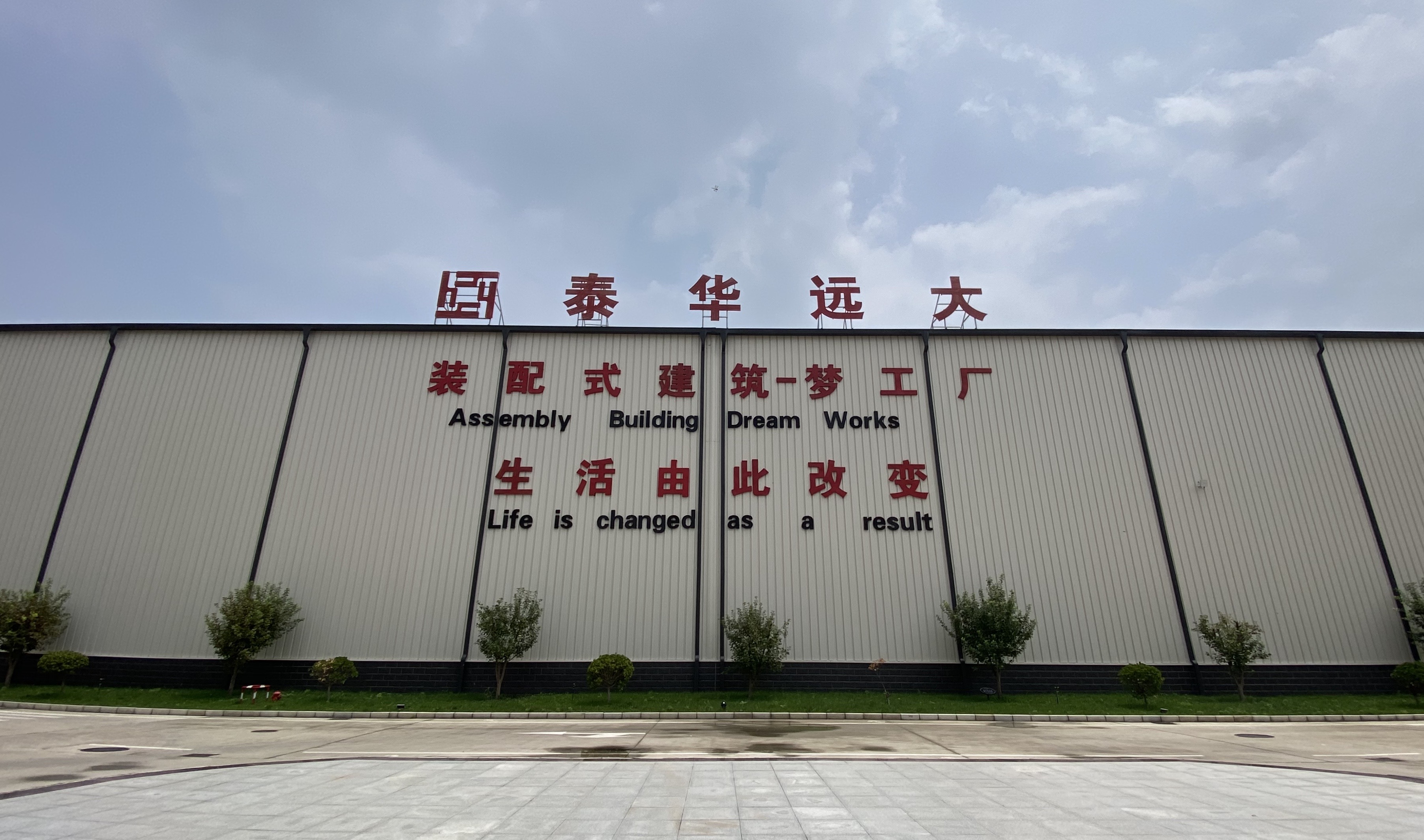 泰华装配式建筑(廊坊)有限公司