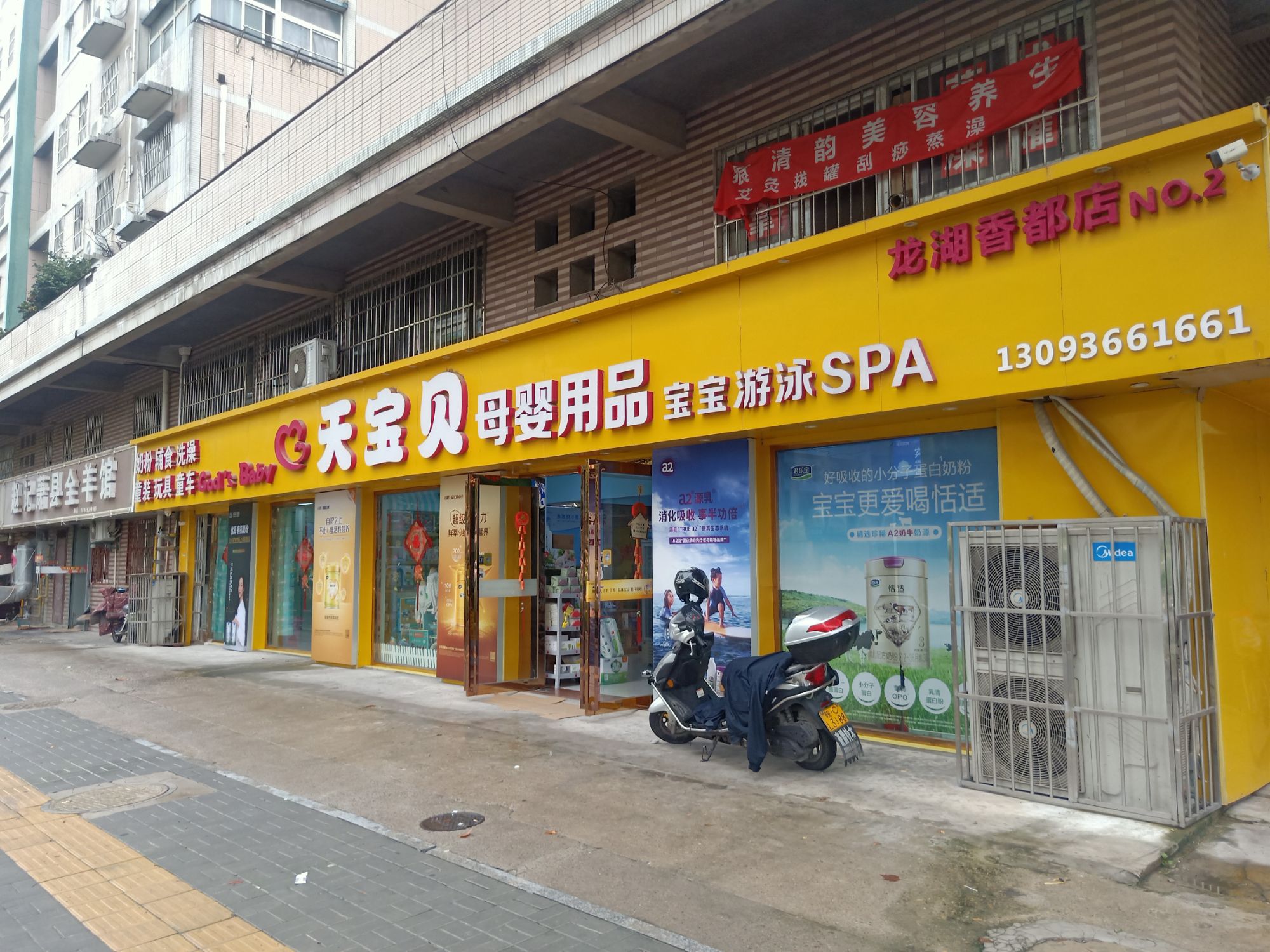 天宝贝母婴用品(龙湖香都店)