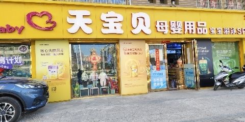 天宝贝母婴用品(龙湖香都店)