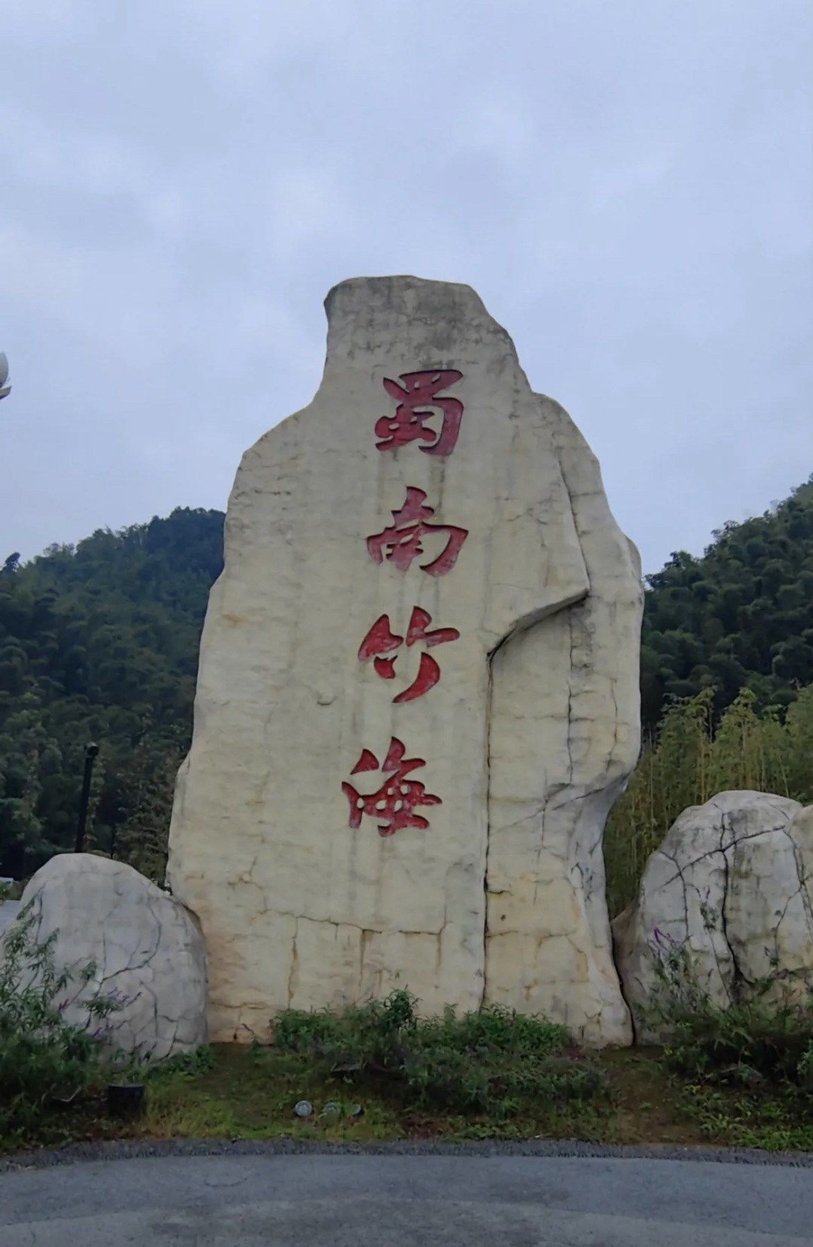 竹文化生态公园旅行图片 1
