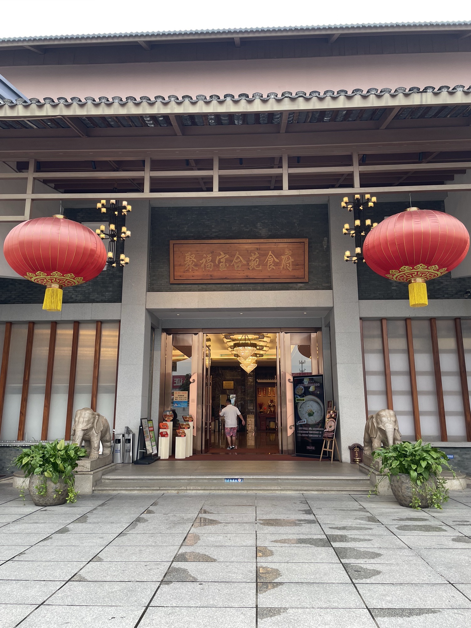 聚福宝合苑食府
