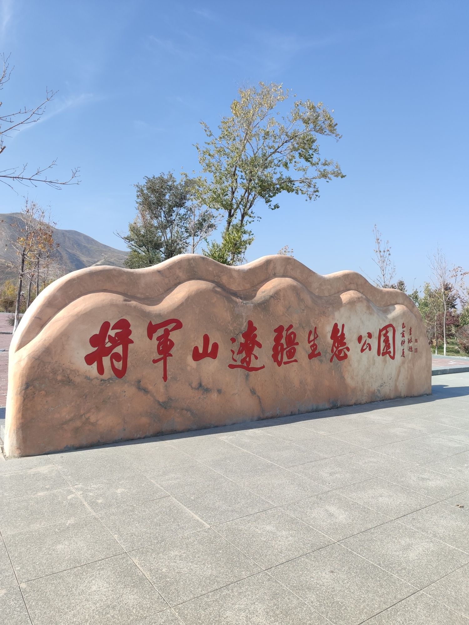将军山辽疆生态公园