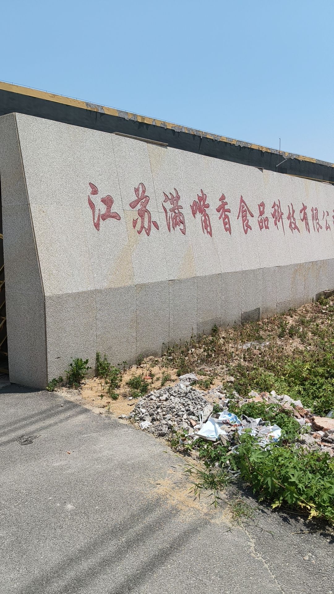 江苏满嘴香食品科技有限公司