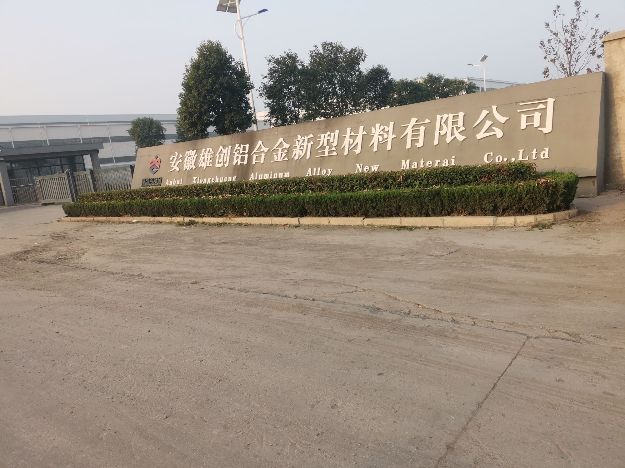 安徽雄创铝合金新型材料有限责任公司
