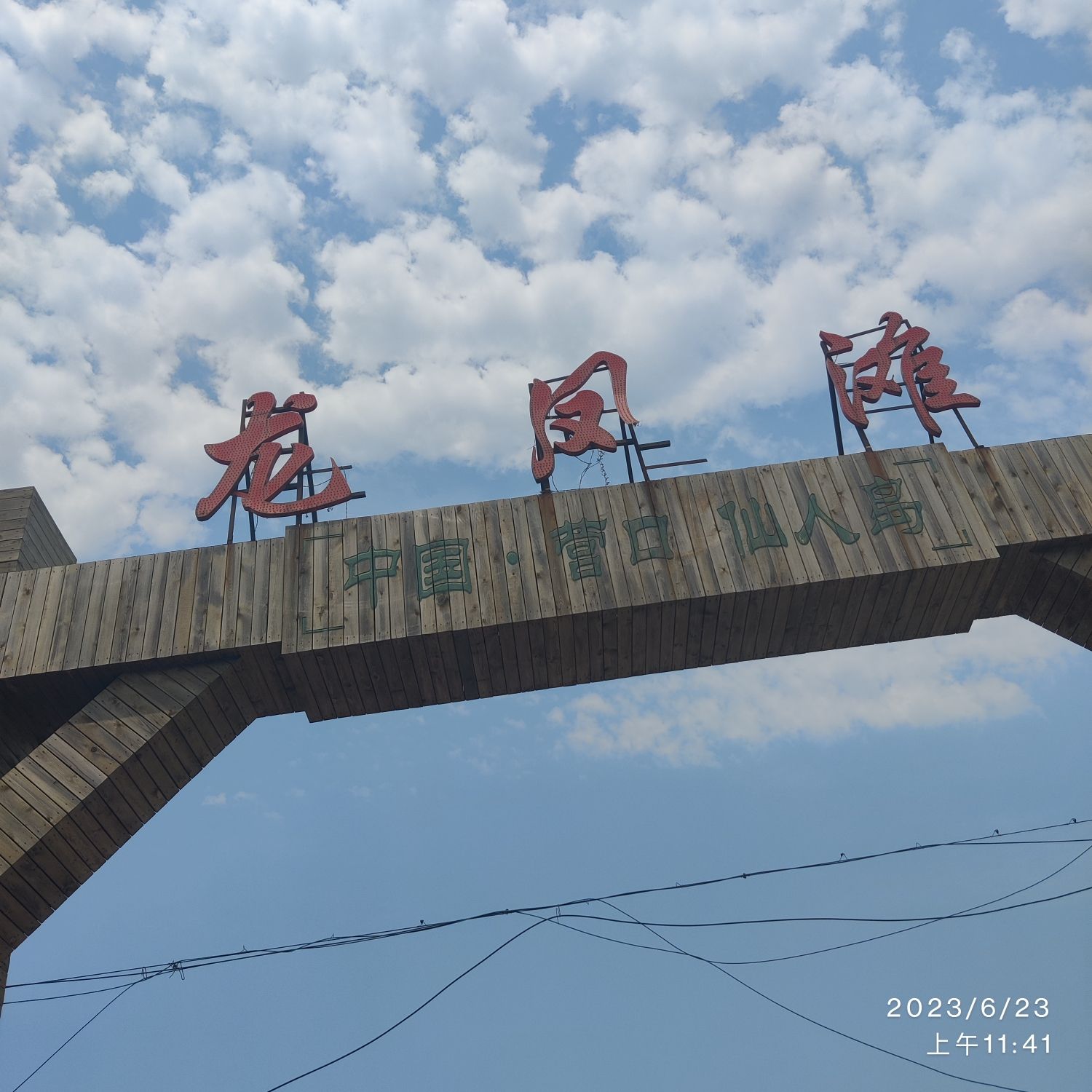 龙凤滩旅行图片 1