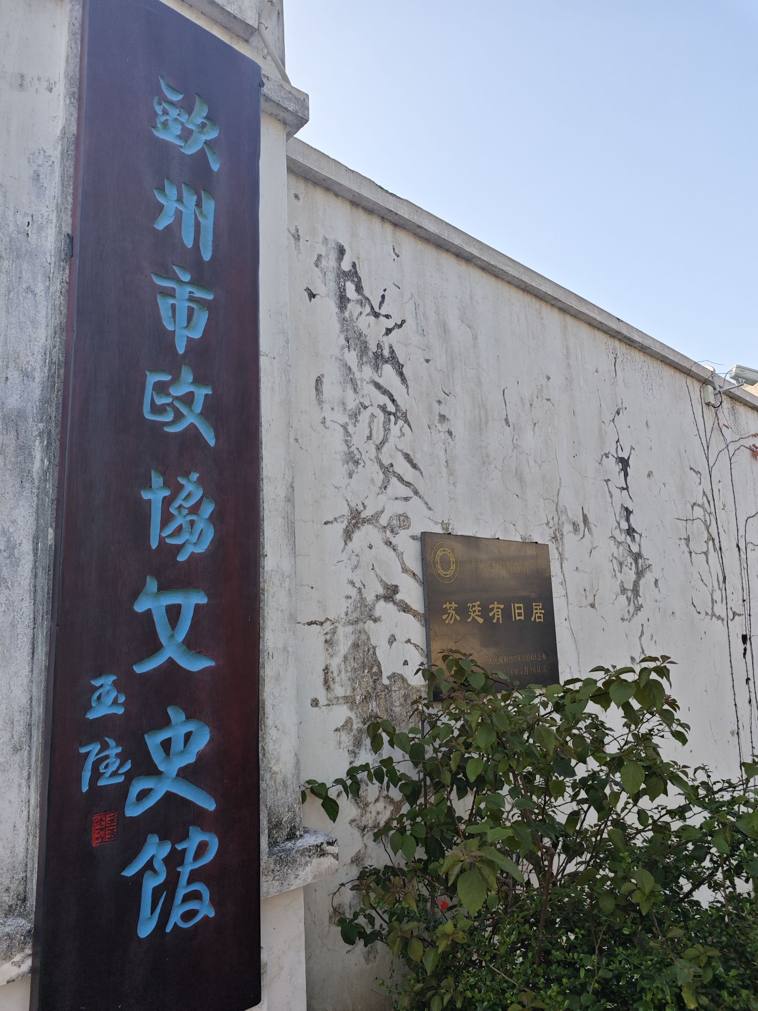 苏廷有旧居旅行图片 1