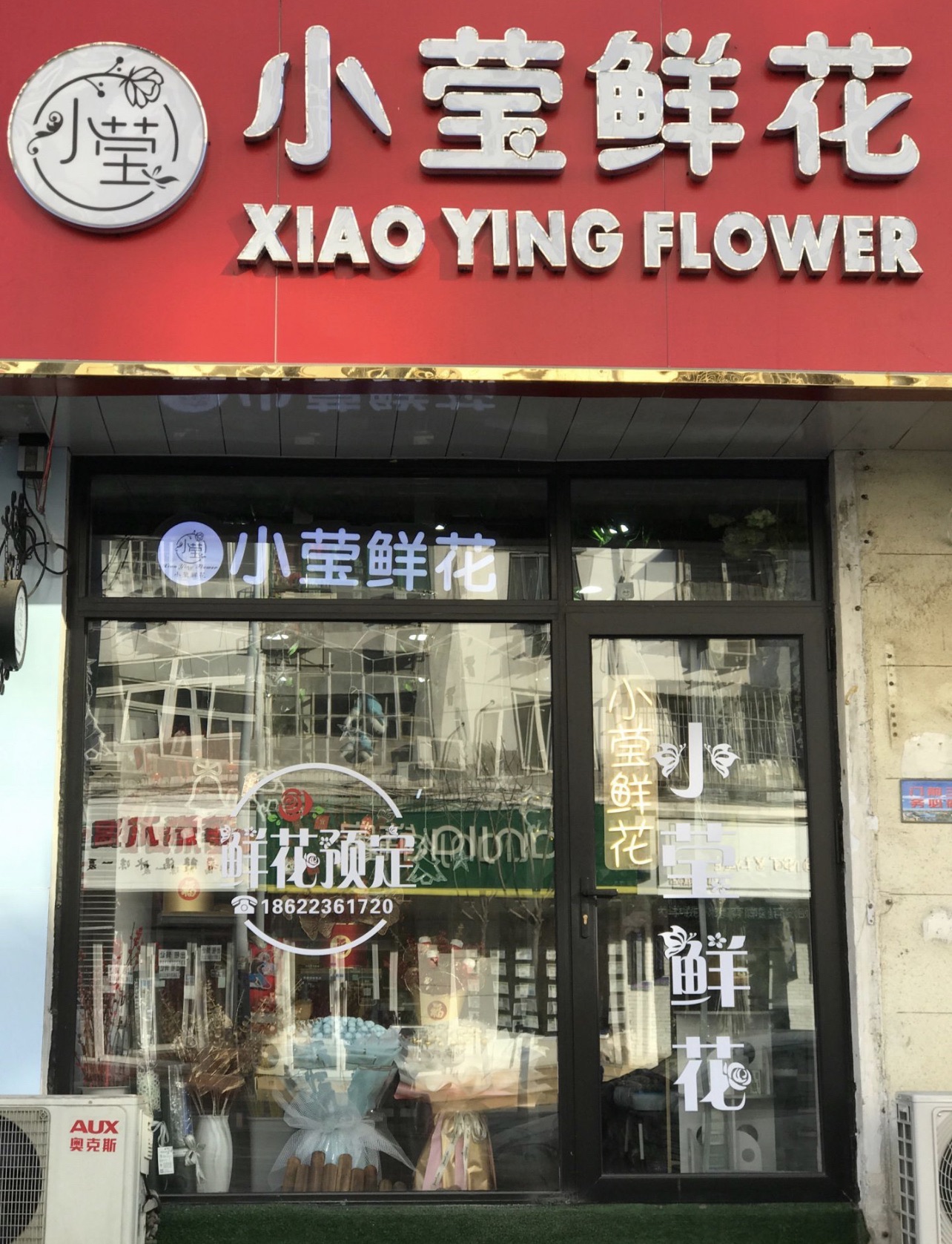 小莹鲜花店