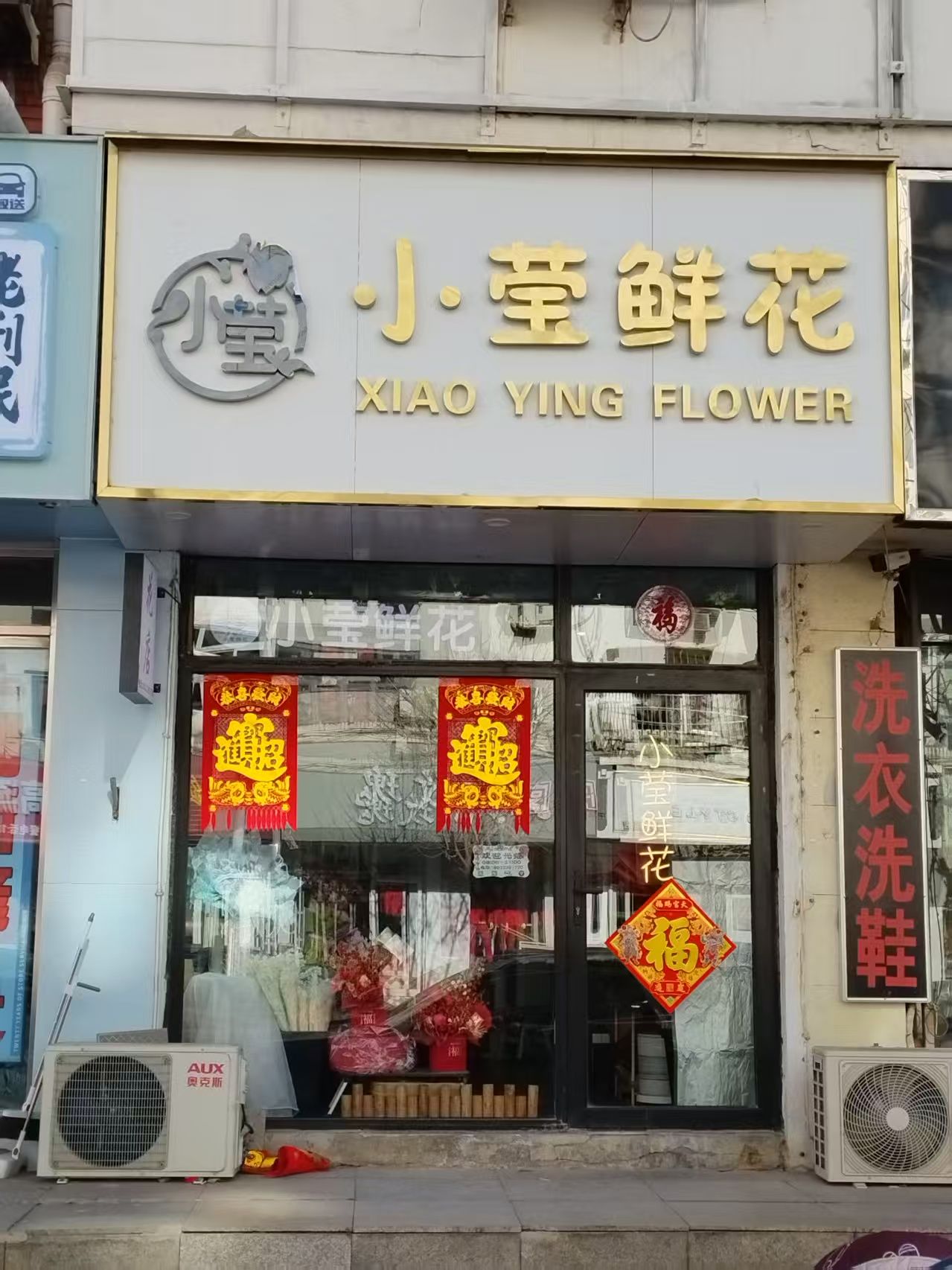 小莹鲜花店