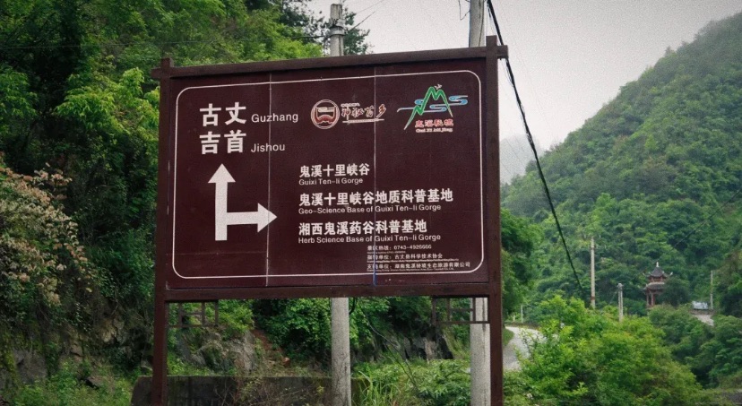 鬼溪大峽谷旅行图片 1