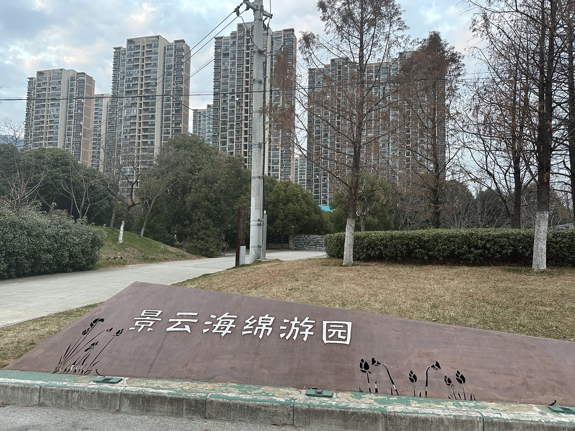 景云海绵游园旅行图片 1
