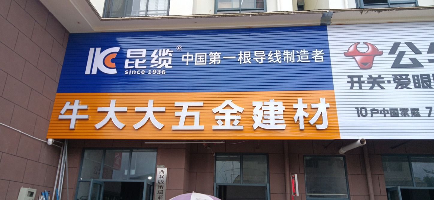 牛大大五金建材(傣家印象小区店)