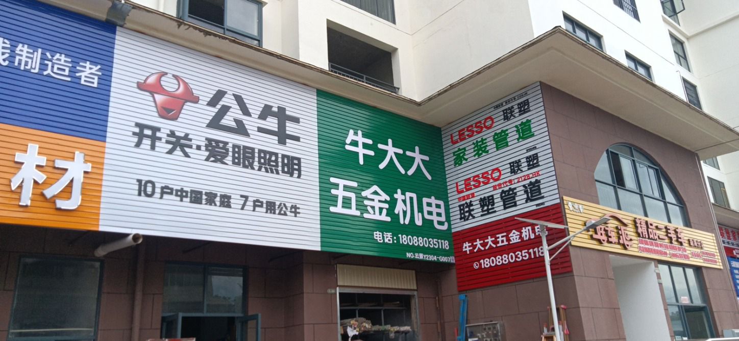 牛大大五金建材(傣家印象小区店)