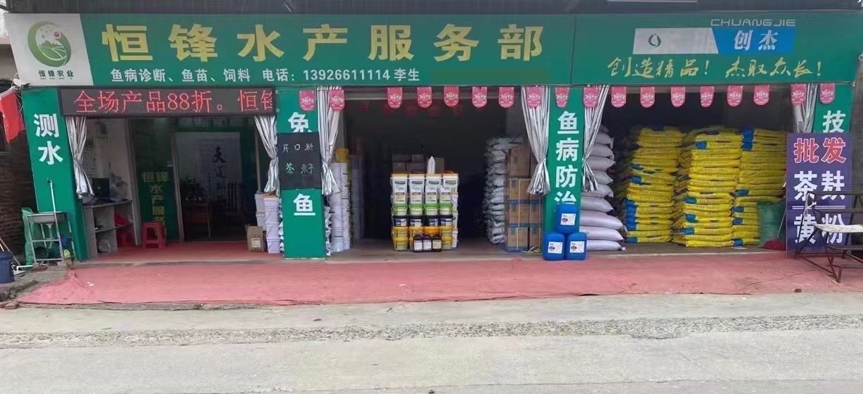 清远市清新区三坑镇恒锋水产服务部