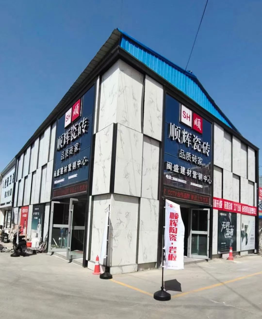 顺辉瓷砖(闽盛建材营销中心)