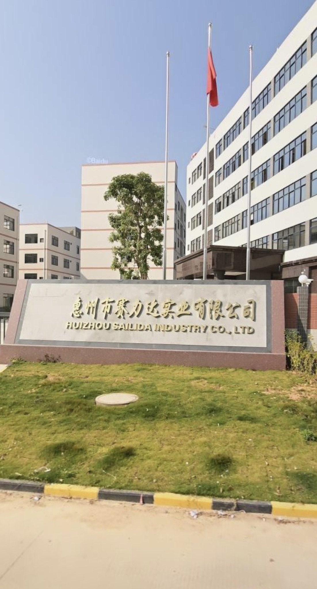 惠州市赛力达化工有限公司