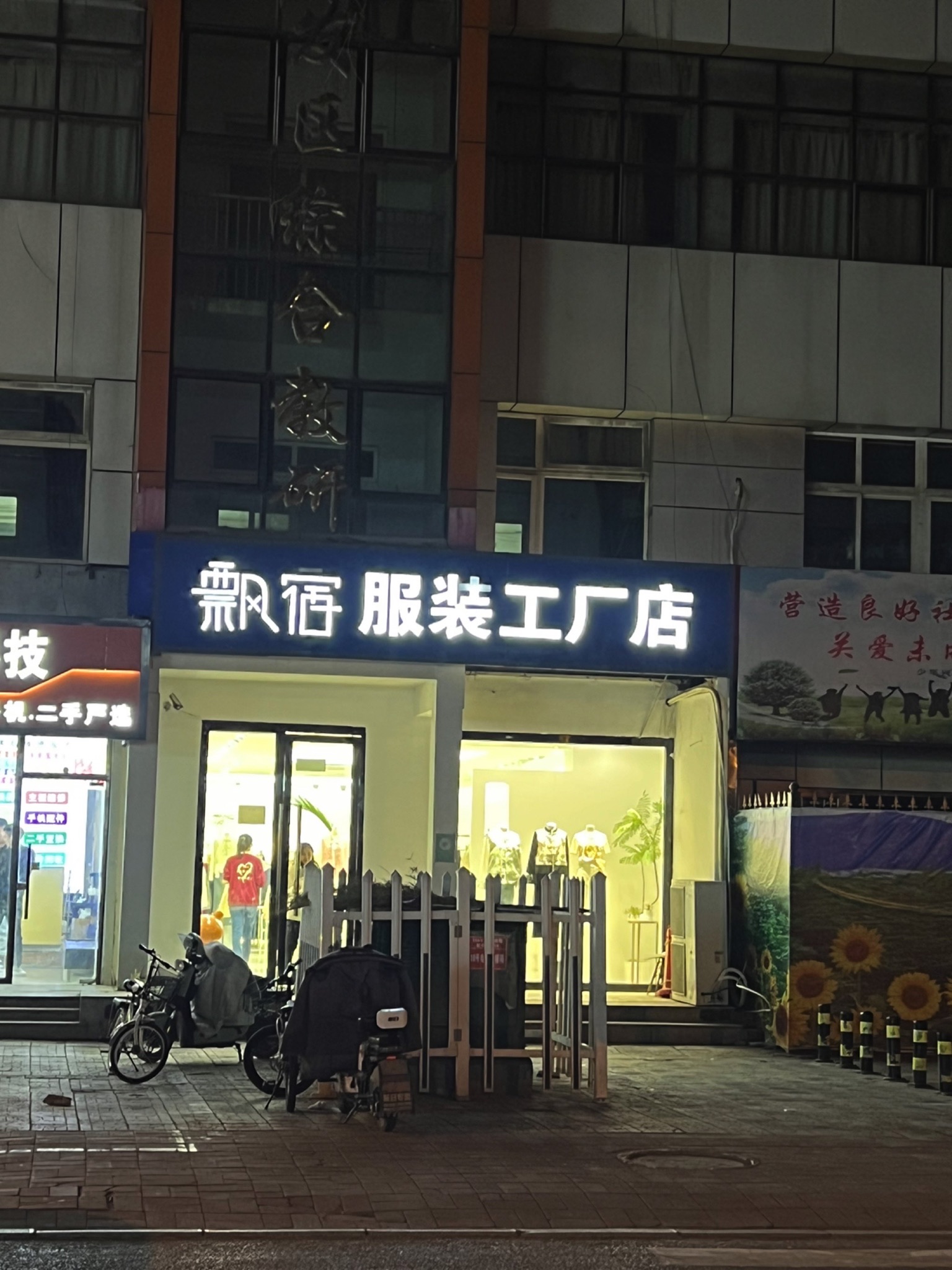 飘宿服装工厂店