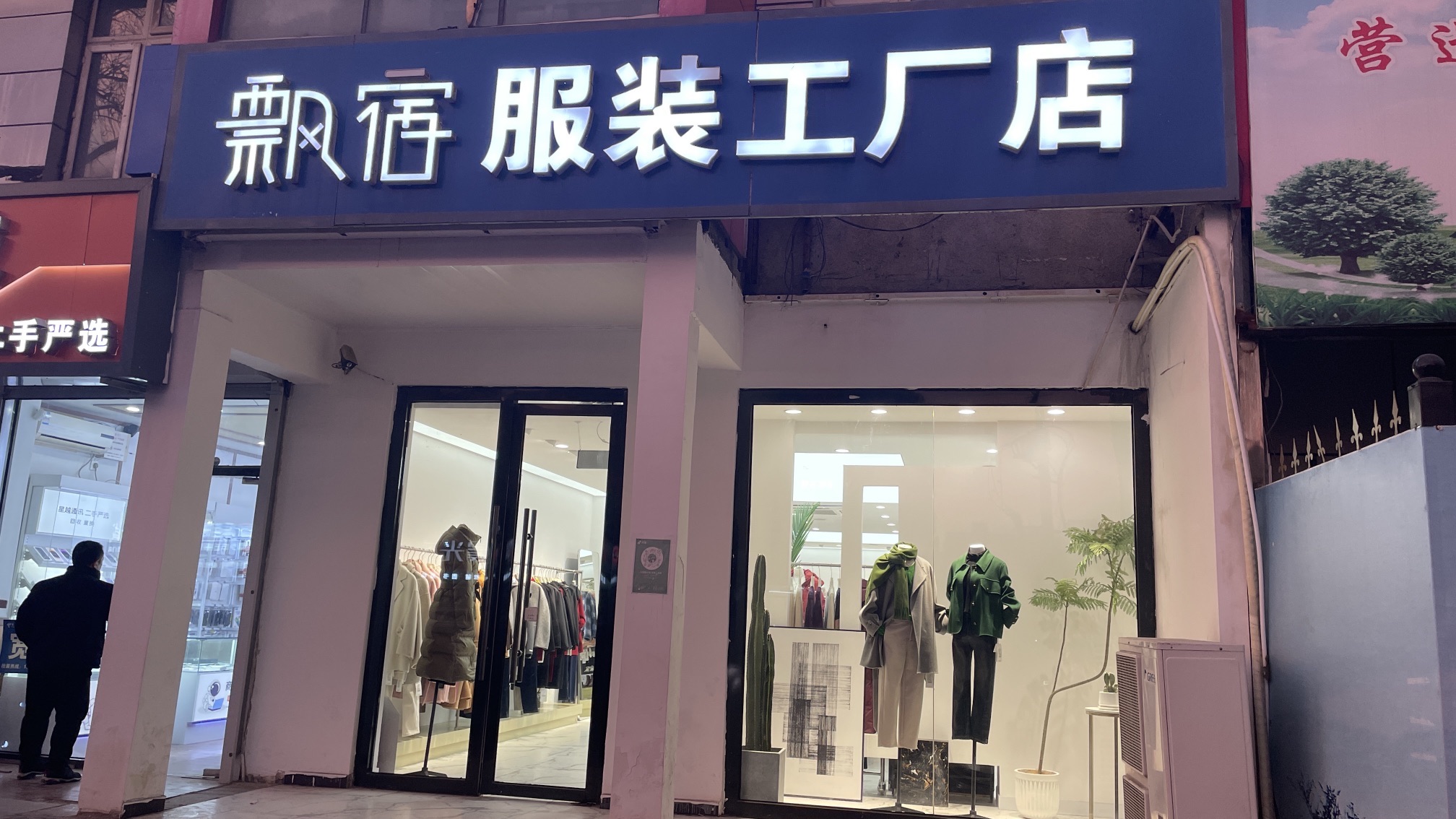 飘宿服装工厂店