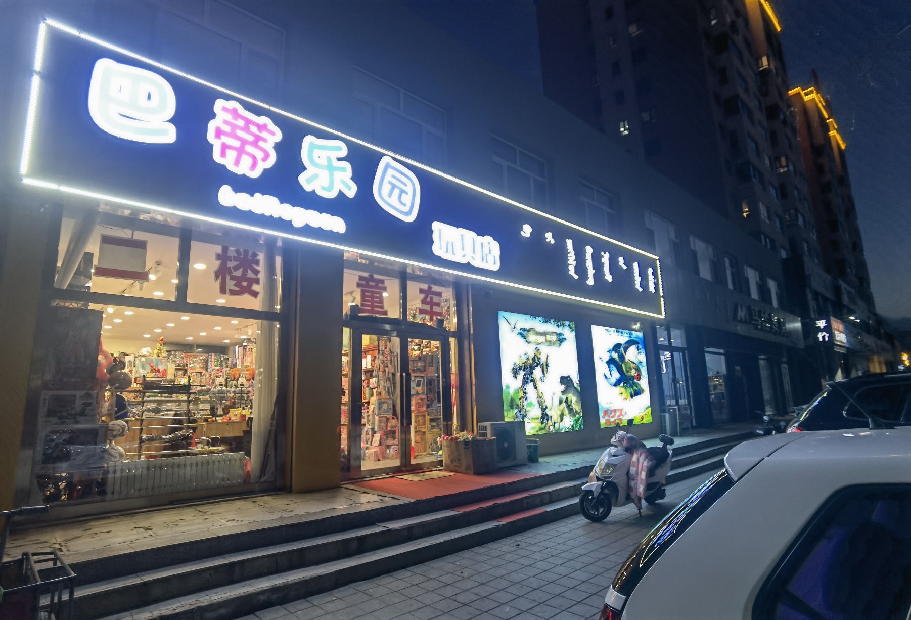 巴蒂乐园玩具店