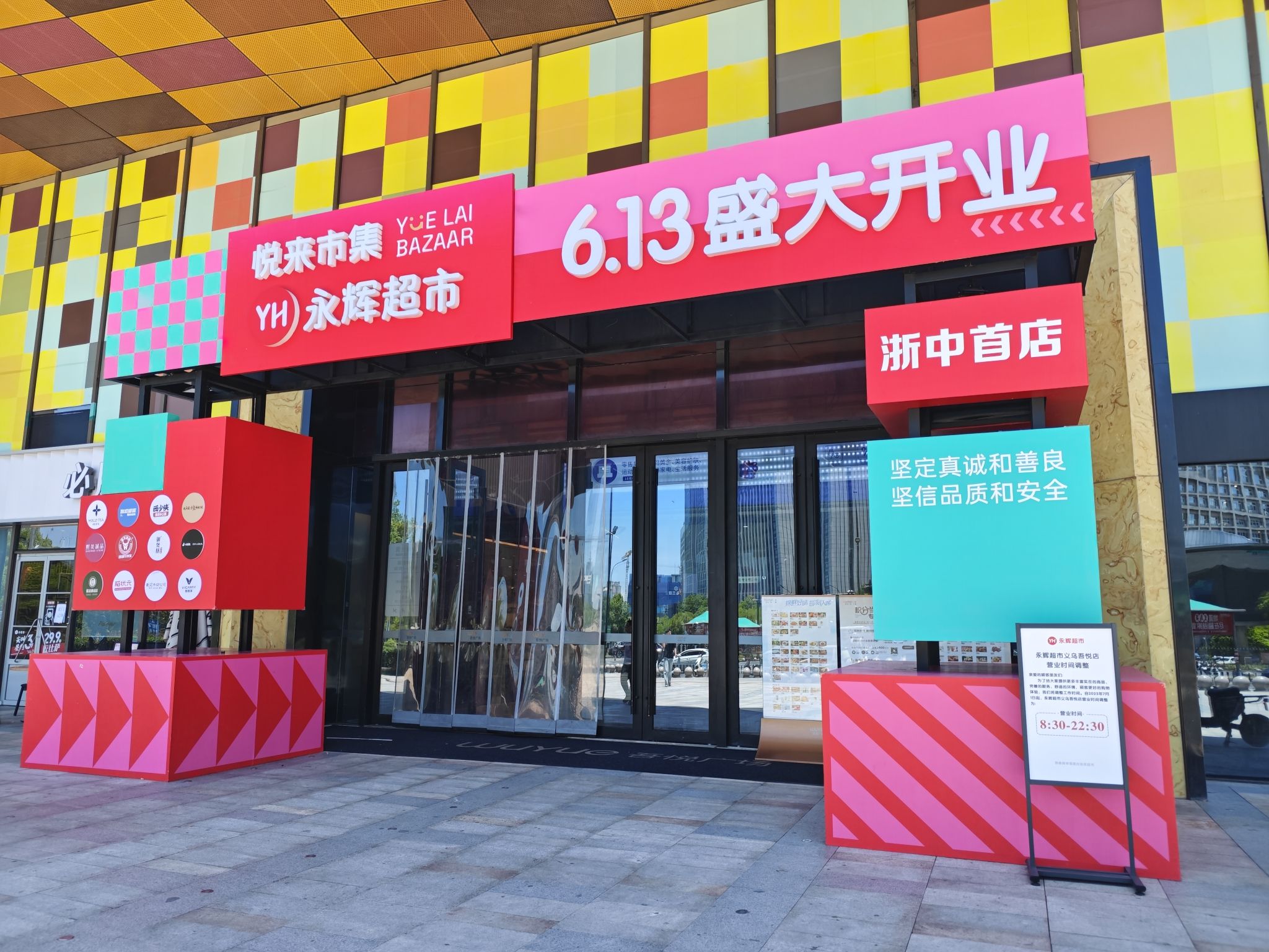 永辉超市(义乌新城吾悦店)