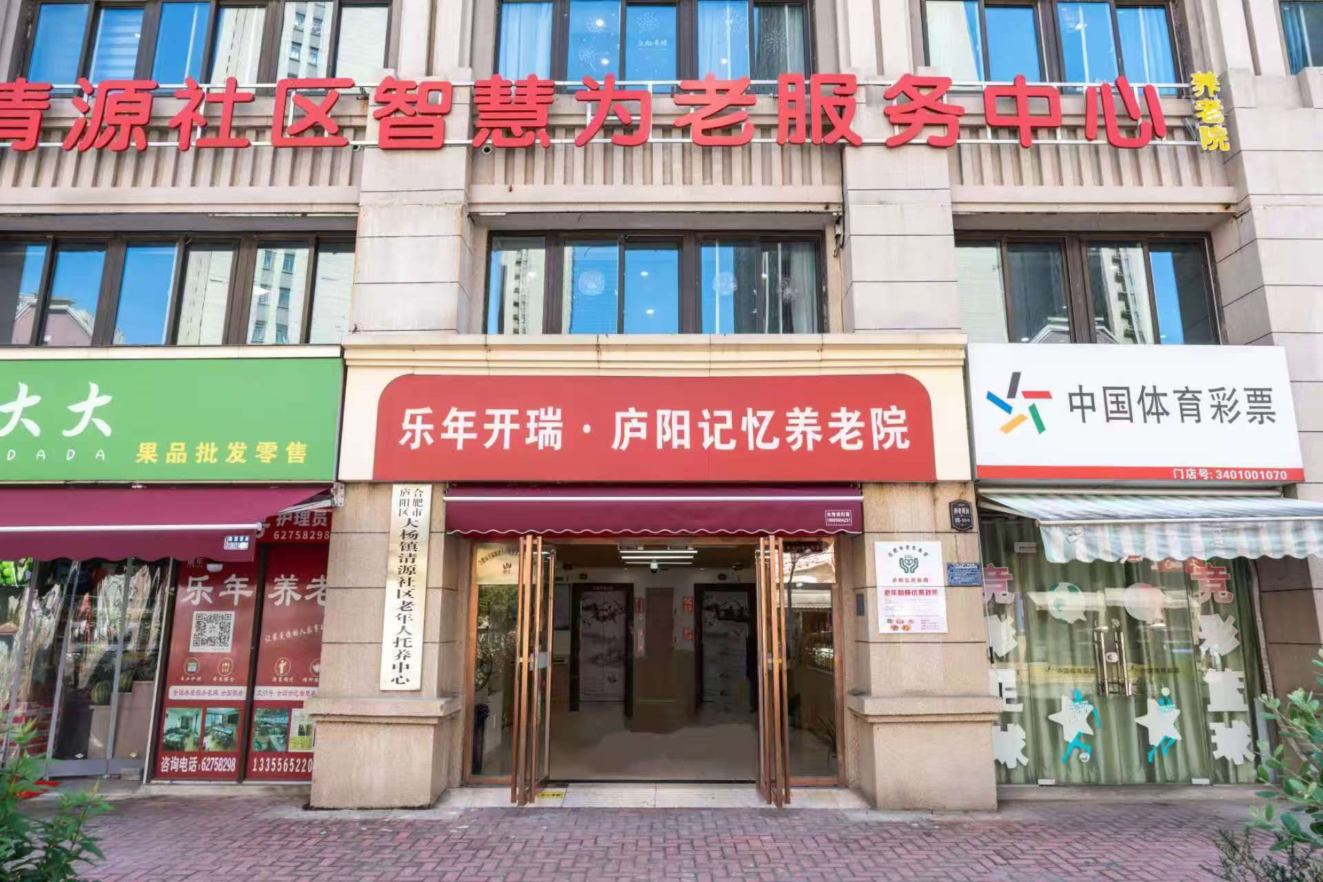 乐年庐阳记忆养老院
