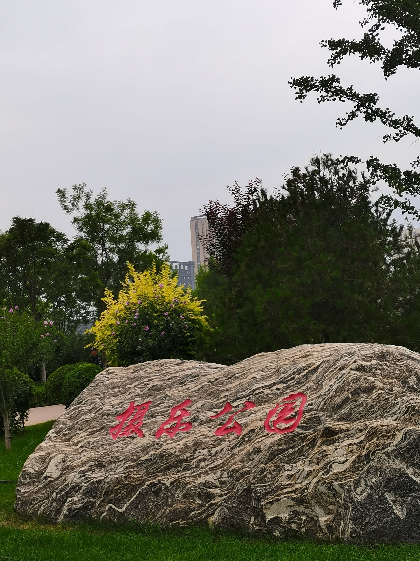 摄乐公园旅行图片 1