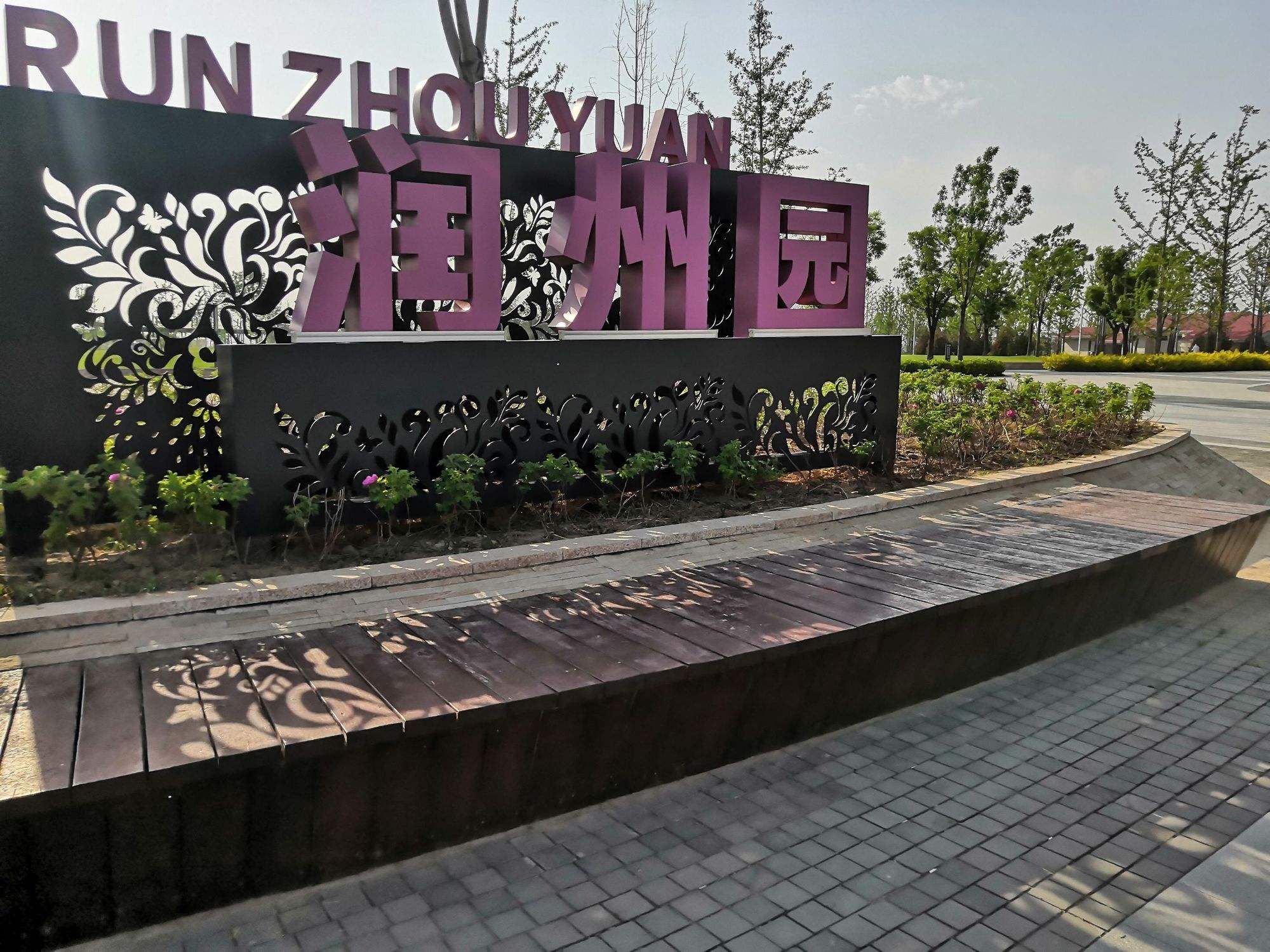 润州园景点图片
