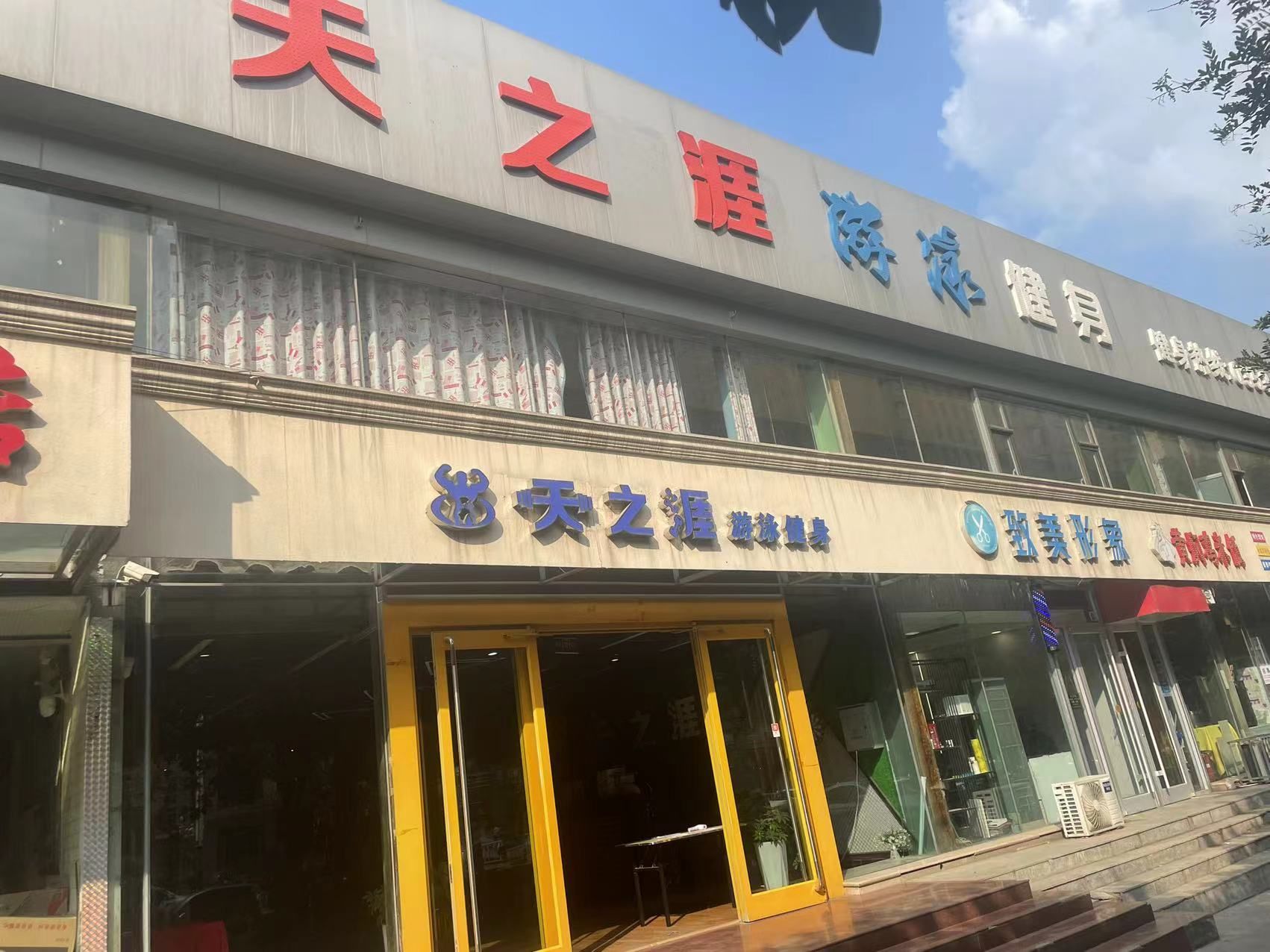天之涯游泳健身中心