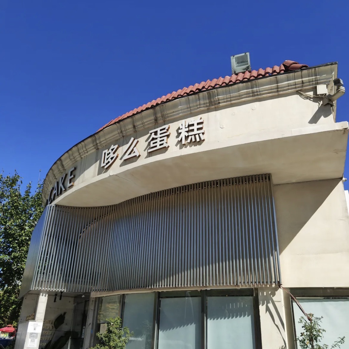DOMO CAKE哆么蛋糕甜品(和平店)