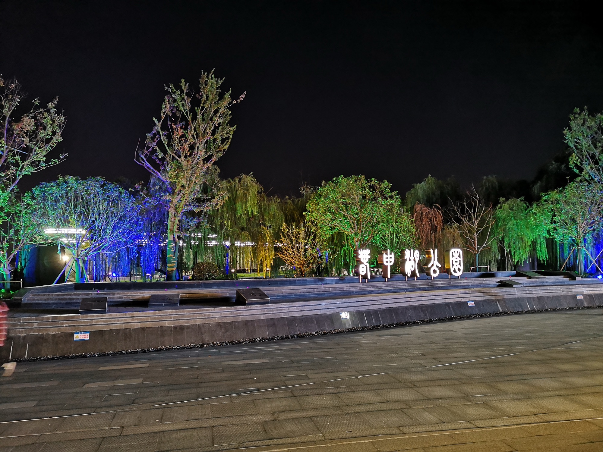 春申湖公园旅行图片 2