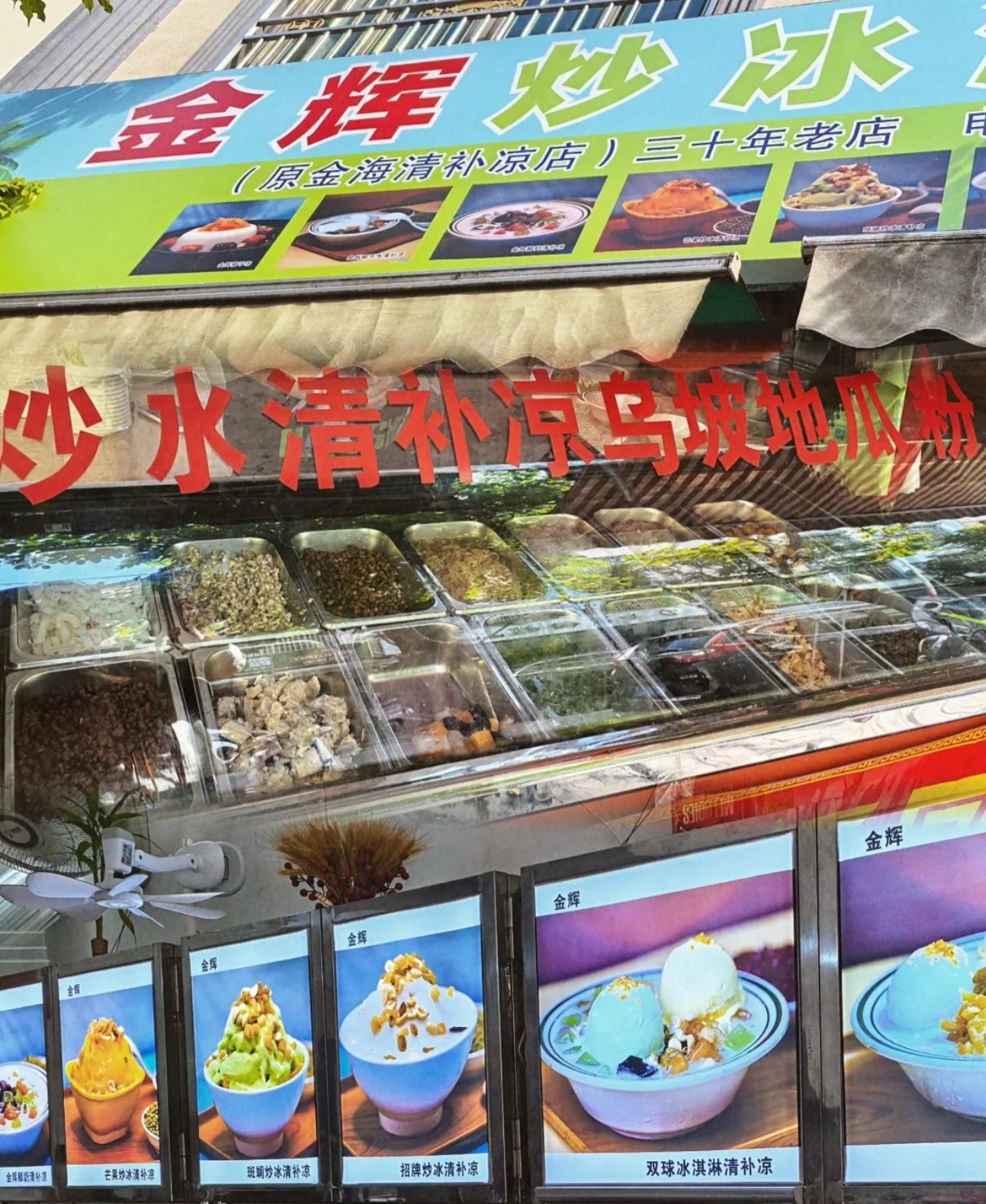金辉炒冰清补凉