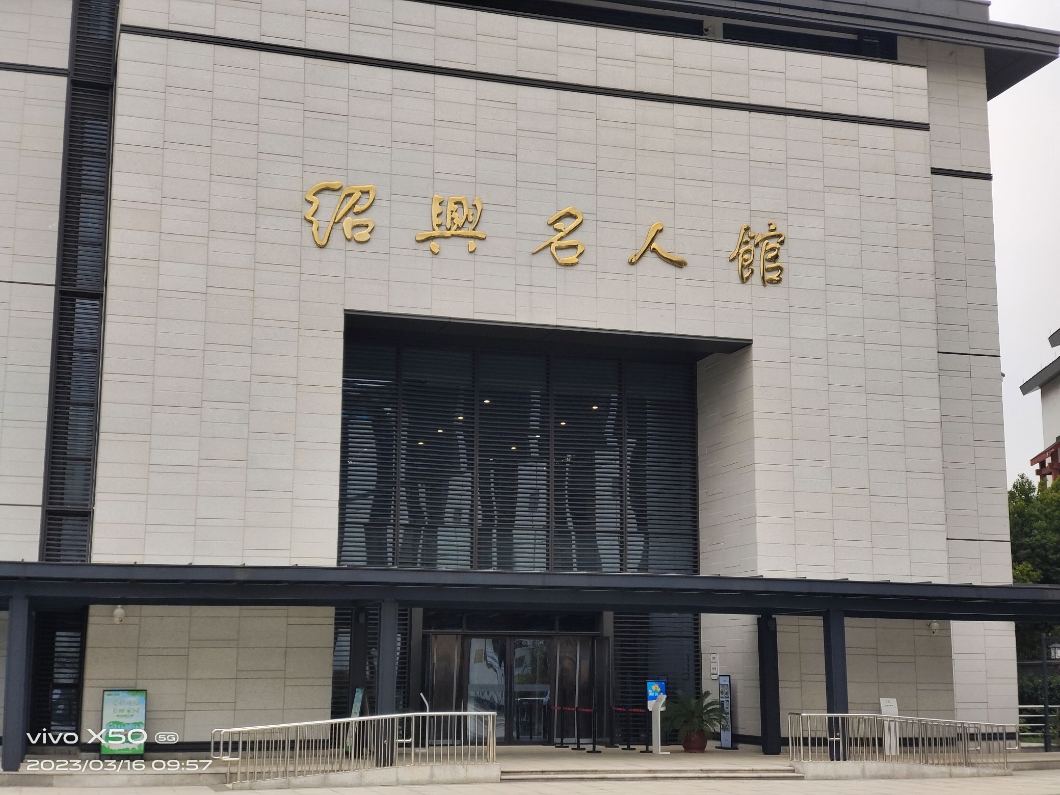 绍兴名人馆旅行图片 1