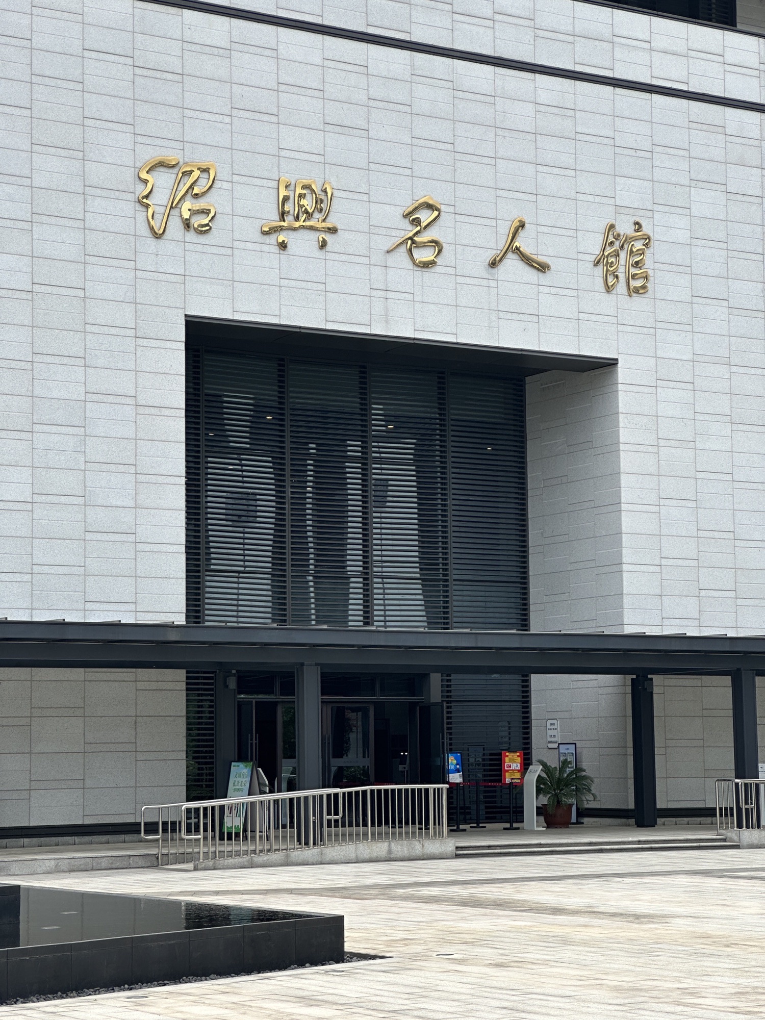 绍兴名人馆旅行图片