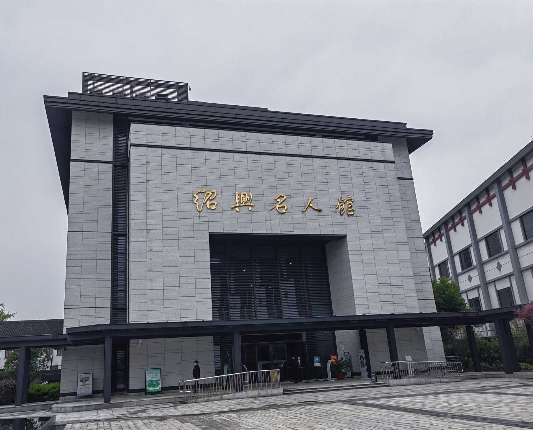 绍兴名人馆旅行图片 1
