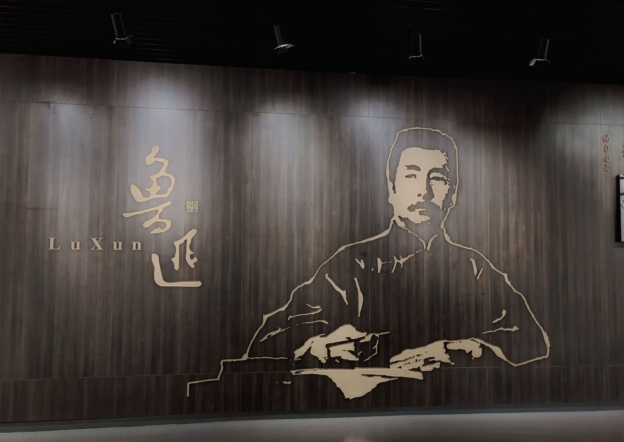 绍兴名人馆旅行图片 3