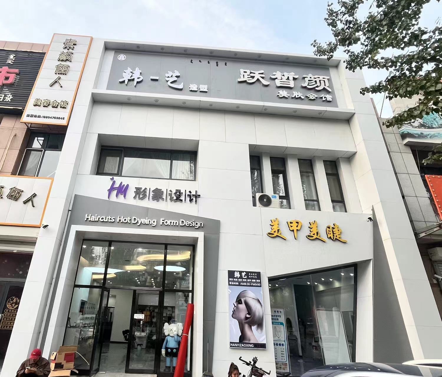 韩艺形象设计(京汉四期南门)