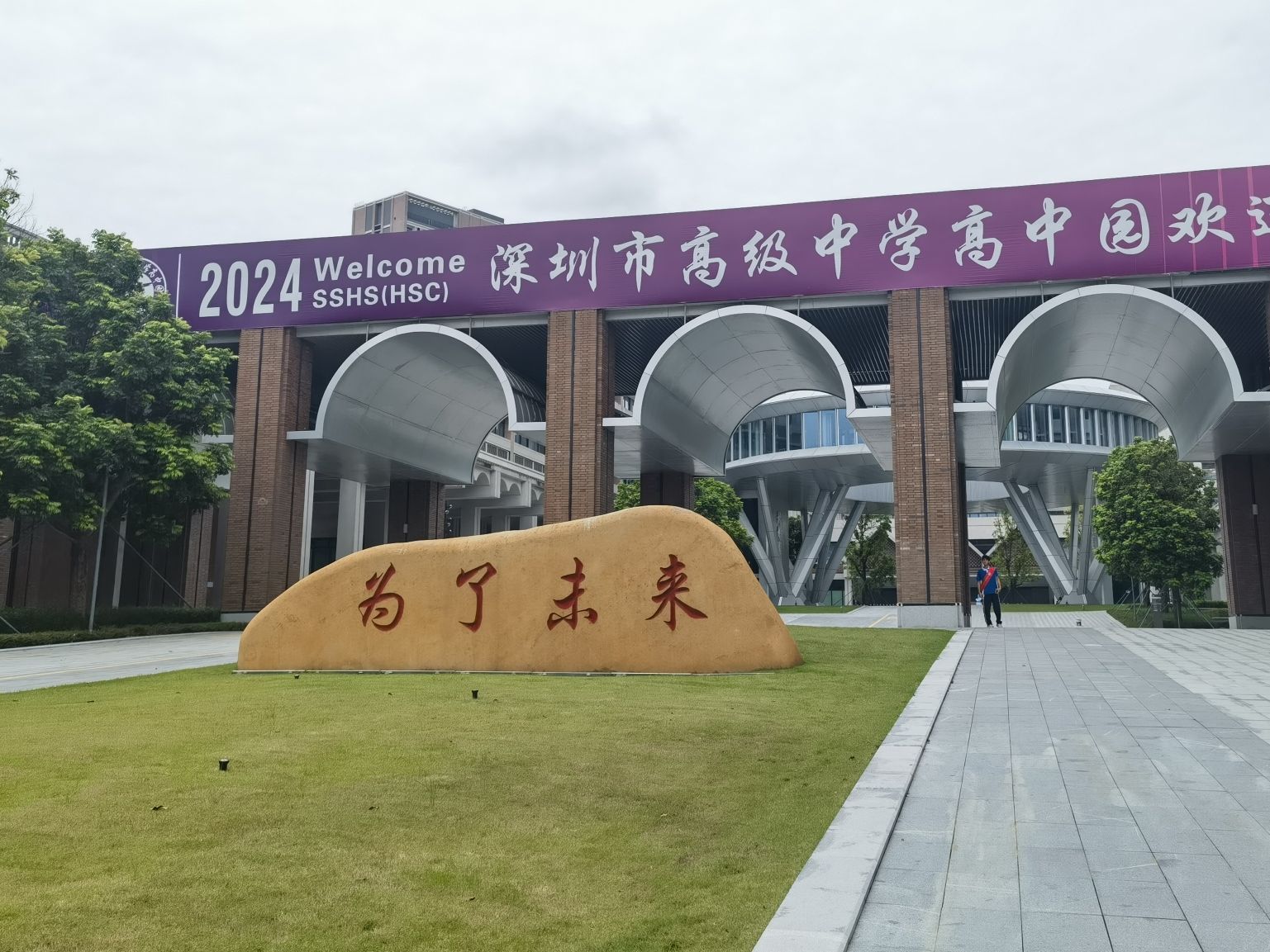 深圳市高级中学高中园