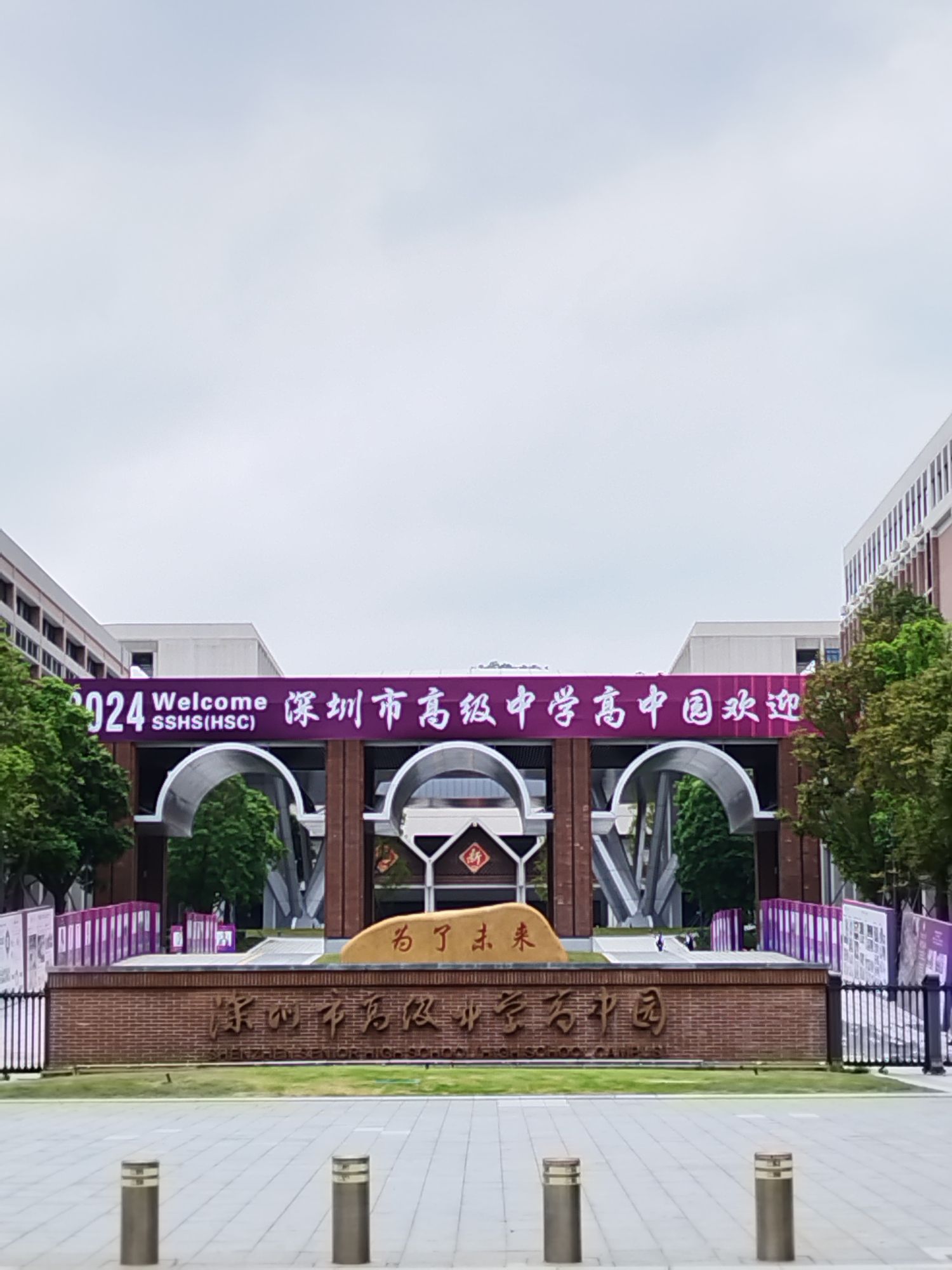 深圳市高级中学高中园